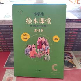 绘本课堂三年级上册语文素材书人教部编版课本同步课外拓展素材积累学习参考书