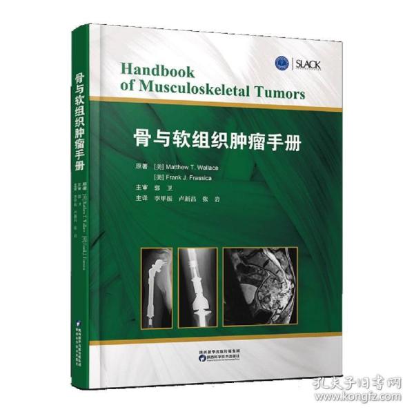 骨与软组织肿瘤手册肌肉骨骼肿瘤临床表现影像学特点儿童成人骨肿瘤陕西科学技术出版社