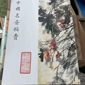 中国名画拍卖（1990）