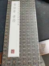 贺知章 孝经