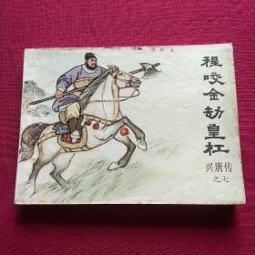 连环画:程咬金劫皇杠——兴唐传之七，挺板未阅98品