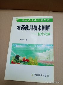 农药使用技术图解：技术决策——科技兴农奔小康丛书