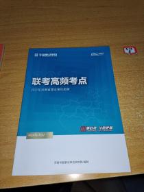 联考高频考点2021：华图教育