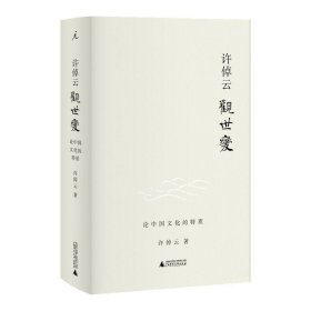 【正版】许倬云观世变 许倬云著 有点不同的中国历史88岁学者对照