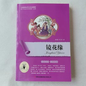 镜花缘