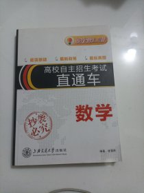 高校自主招生直通车·数学（新政策2.0版）