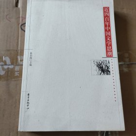 近四百年中国文学思潮：Jin sibainian Zhongguo wenxue shichao shi (Dong fang xue shu cong shu) (Mandarin Chinese Edition)