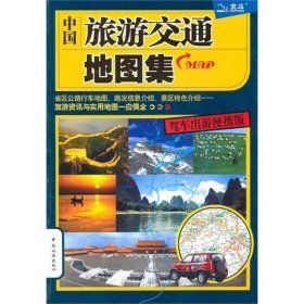 中国旅游交通地图集