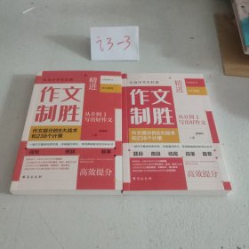 作文制胜（全2册）：作文提分的8大战术和238个计策（虫洞书简出版方新作）