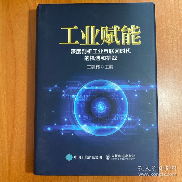 工业赋能 深度剖析工业互联网时代的机遇和挑战