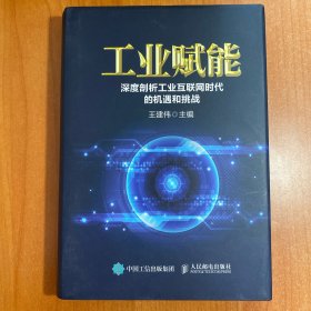 工业赋能 深度剖析工业互联网时代的机遇和挑战