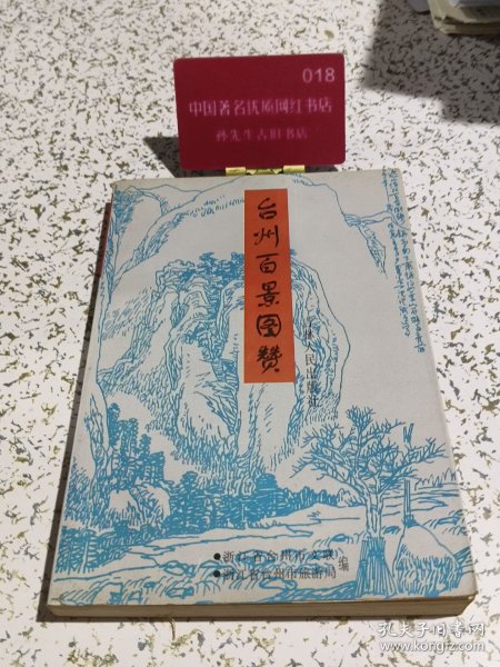 台州百景图赞