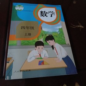 数学：四年级上册（义务教育教科书 ）