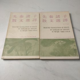 先秦诸子散文选译（2册合售）