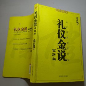 礼仪金说 实践篇