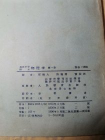 老课本—物理学第一册（高级中学课本 1956年 9品）