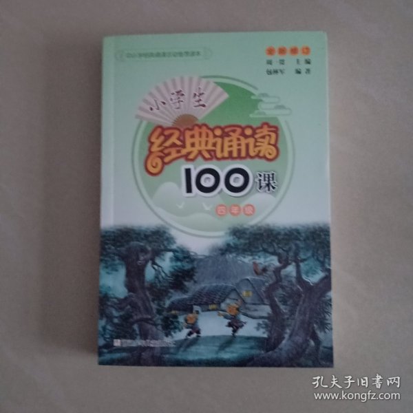 小学生经典诵读100课：4年级