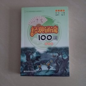 小学生经典诵读100课：4年级