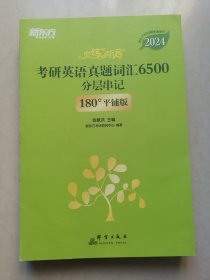 新东方 (2024)恋练有词：考研英语真题词汇6500分层串记(180°平铺版) 恋恋有词念念有词考研英语词汇真题考研大纲词汇