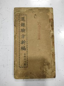 《选录验方新编》十八卷全