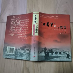 万岁军的一个老兵 : 刘海清的人生轨迹