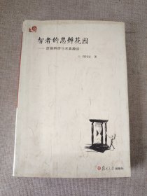 智者的思辨花园：逻辑辨谬与求真趣谈