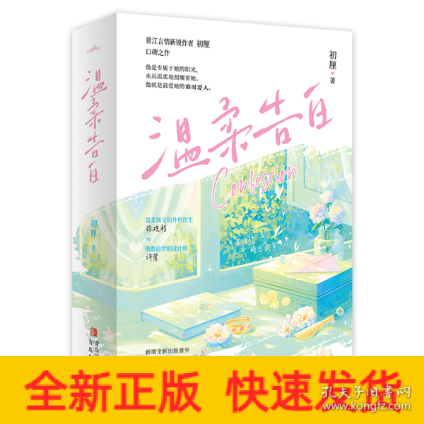 温柔告白 全2册（柔斯文外科医生x勇敢追梦设计师，十年深情，暗恋成真）