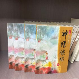 神雕侠侣（全四册）