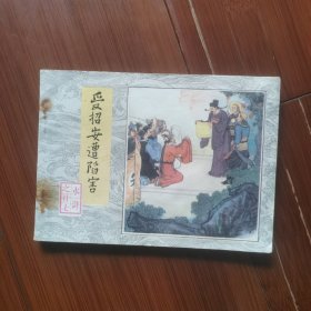 连环画《受招安遭陷害》水浒之二十七