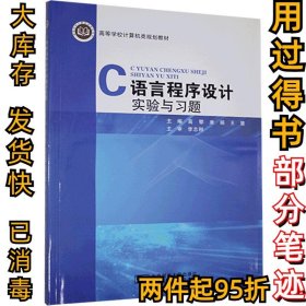 C语言程序设计实验与习题：：：高攀，康娟，王慧主编9787563559978北京邮电大学出版社1980-01