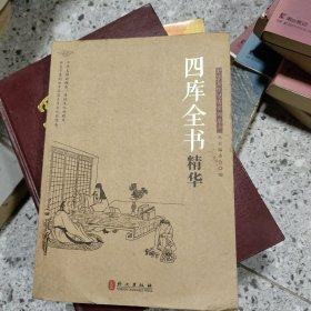 中华文库青少年导读本系列：《四库全书》精华