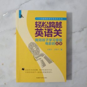 轻松跨越英语关:我陪孩子学习原版电影的故事