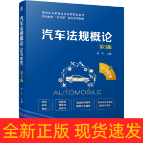 汽车法规概论(附习题集第3版职业教育立交桥建设系列教材高等职业教育改革创新规划教材