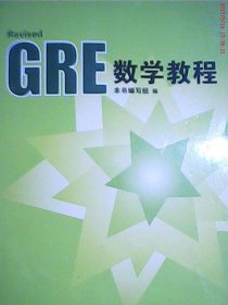 GRE数学教程 【正版九新】