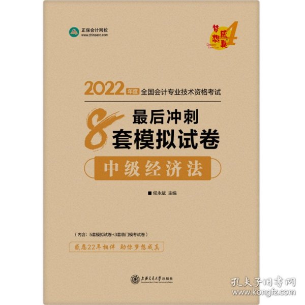 中级会计职称2022教材辅导中级经济法最后冲刺8套模拟试卷正保会计网校梦想成真