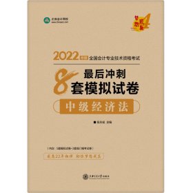 2024中级经济法最后冲刺8套模拟试卷 9787313256720 侯永斌,正保会计网校 著 上海交通大学出版社