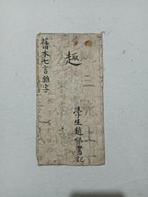 清 旧本七言杂字 手写 土纸 1876年 赵悌书记