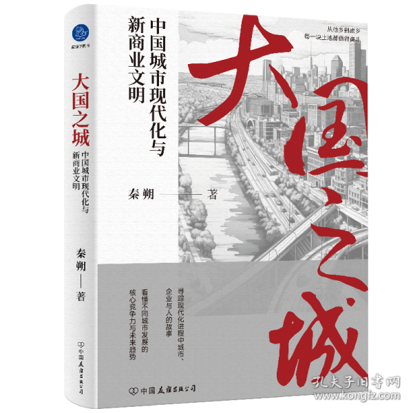 大国之城：中国城市现代化与新商业文明 秦朔 9787505758094 中国友谊出版公司