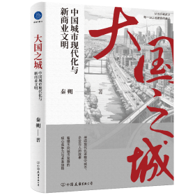 大国之城：中国城市现代化与新商业文明 秦朔 9787505758094 中国友谊出版公司