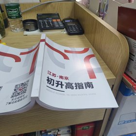 江苏南京初升高指南