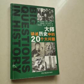 大师讲述历史中的20个大问题