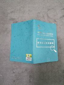 中国2010上海世博会 世博海宝纪念戳集