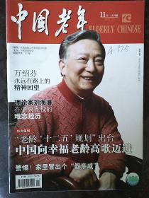 中国老年 2011年11月.上半月版