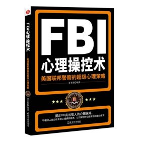 FBI心理操控术：美国联邦警察的不错心理策略金圣荣9787548407355哈尔滨出版社