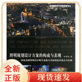 照明規(guī)劃設(shè)計方案的構(gòu)成與表現(xiàn)(高照明設(shè)計師專業(yè)能力考核的技術(shù)要點與實例)