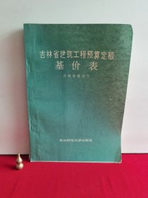 吉林省建筑工程预算定额基价表