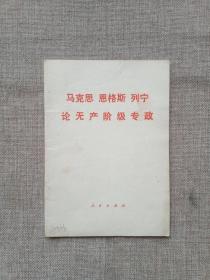 马克思恩格斯列宁论无产阶级专政