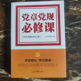 推进“两学一做”常态化制度化必备教材：党章党规必修课（彩色图解版，一本书学会十八大以来廉政新规定）