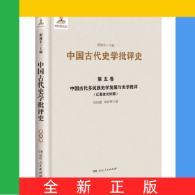 中國古代多民族史學(xué)發(fā)展與史學(xué)批評(píng)(遼夏金元時(shí)期)(精)/中國古代史學(xué)批評(píng)史