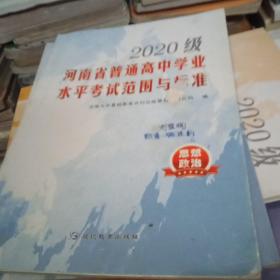 2020级河南省普通高中学业水平考试范围与标准.思想政治